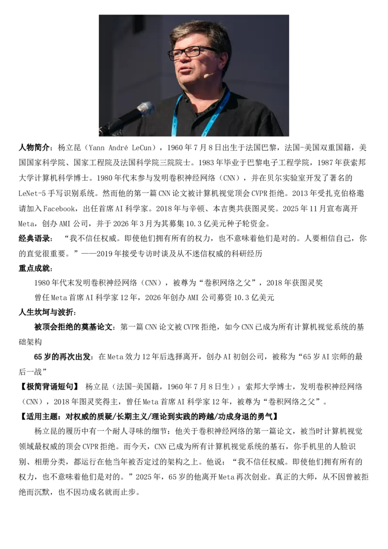 《2026届高考最新作文素材：全球AI领域顶尖科学家深度解析_高考一二三轮复习_语文_2027年高考语文专项复习_102027届高考最新作文素材分析记背》第3页预览