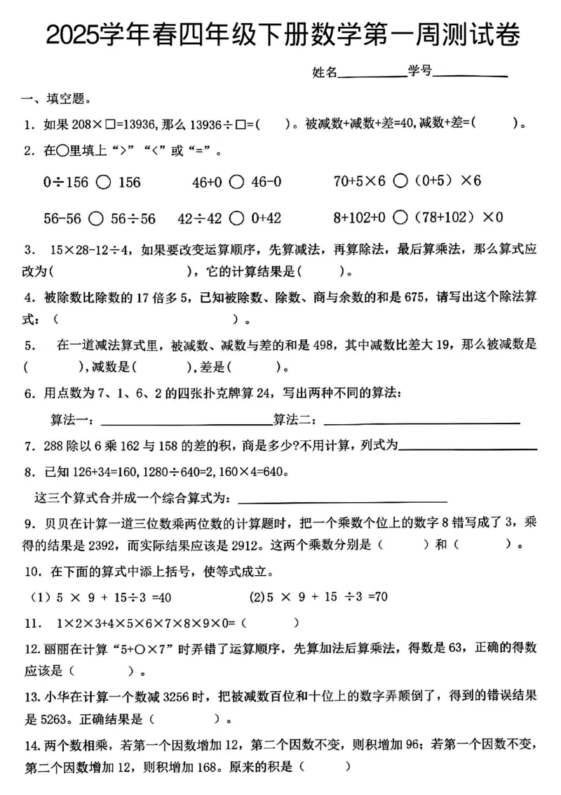 《四年级（下）数学第一周测试卷_4年级下册同步教辅_四下数学_四下数学人教版试卷》第1页预览