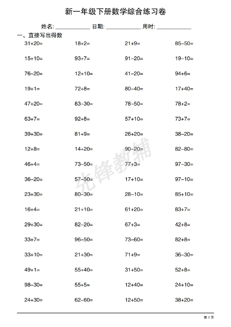 《新一年级下册数学综合练习卷_1年级下册同步教辅_1下-数学_一下数学-口算计算》第1页预览