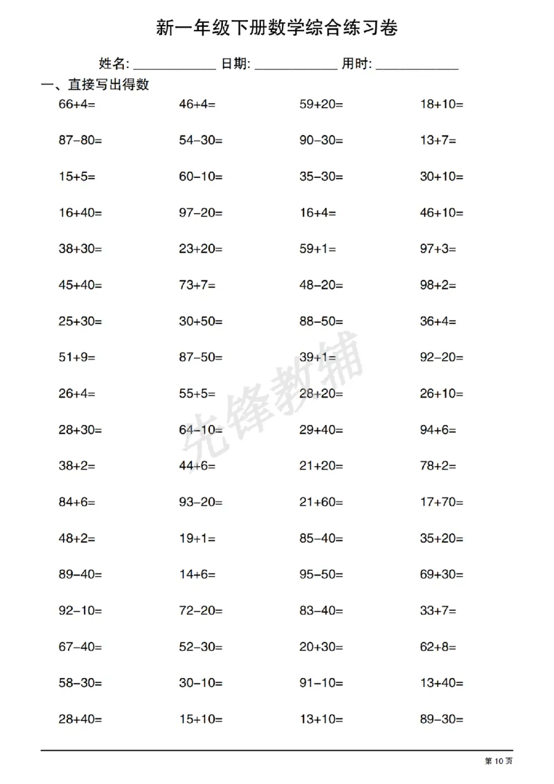 《新一年级下册数学综合练习卷_1年级下册同步教辅_1下-数学_一下数学-口算计算》第10页预览