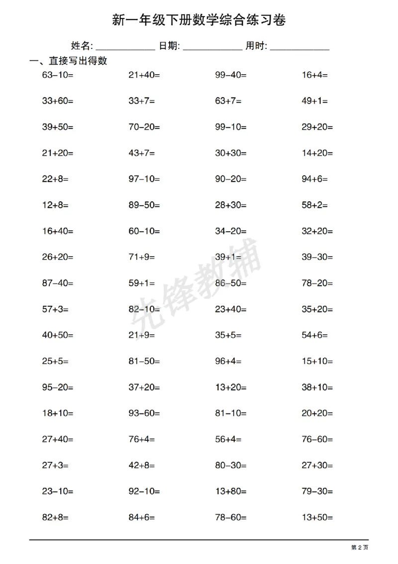 《新一年级下册数学综合练习卷_1年级下册同步教辅_1下-数学_一下数学-口算计算》第2页预览