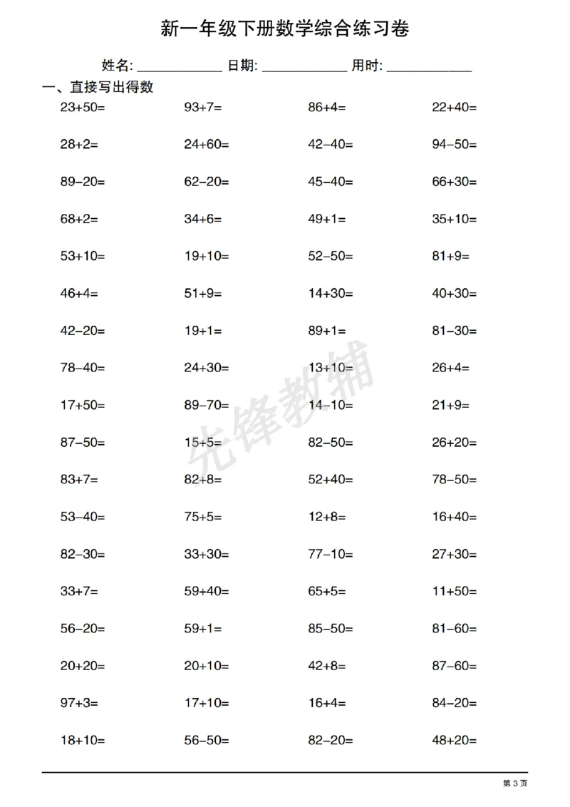 《新一年级下册数学综合练习卷_1年级下册同步教辅_1下-数学_一下数学-口算计算》第3页预览