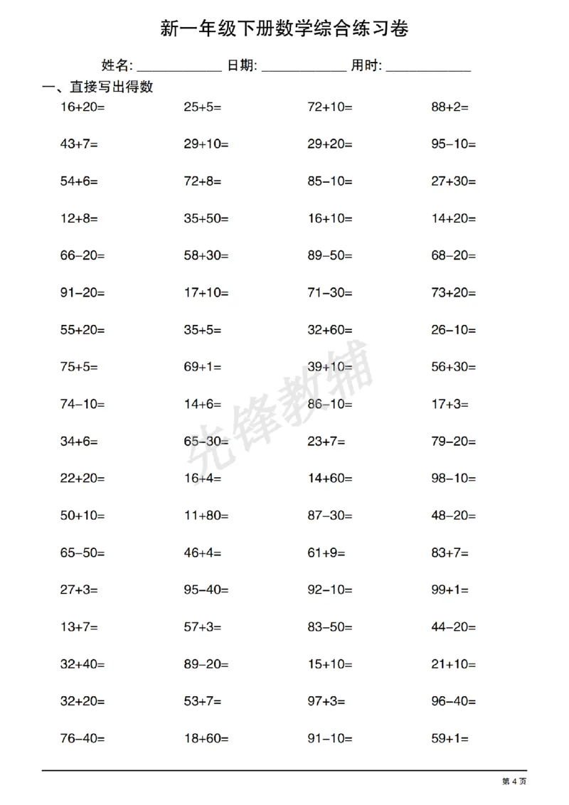 《新一年级下册数学综合练习卷_1年级下册同步教辅_1下-数学_一下数学-口算计算》第4页预览