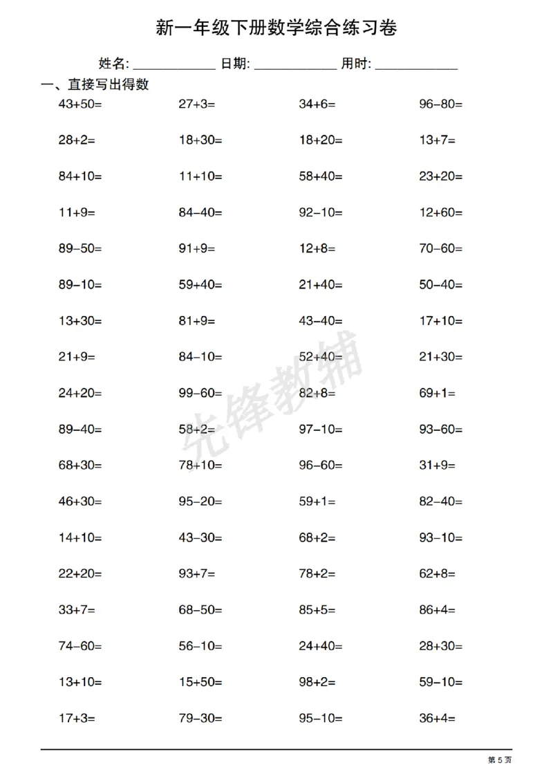 《新一年级下册数学综合练习卷_1年级下册同步教辅_1下-数学_一下数学-口算计算》第5页预览