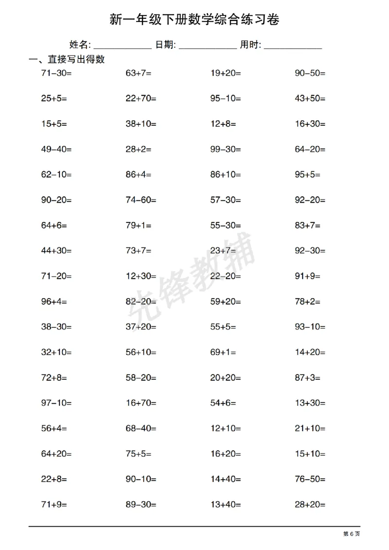 《新一年级下册数学综合练习卷_1年级下册同步教辅_1下-数学_一下数学-口算计算》第6页预览