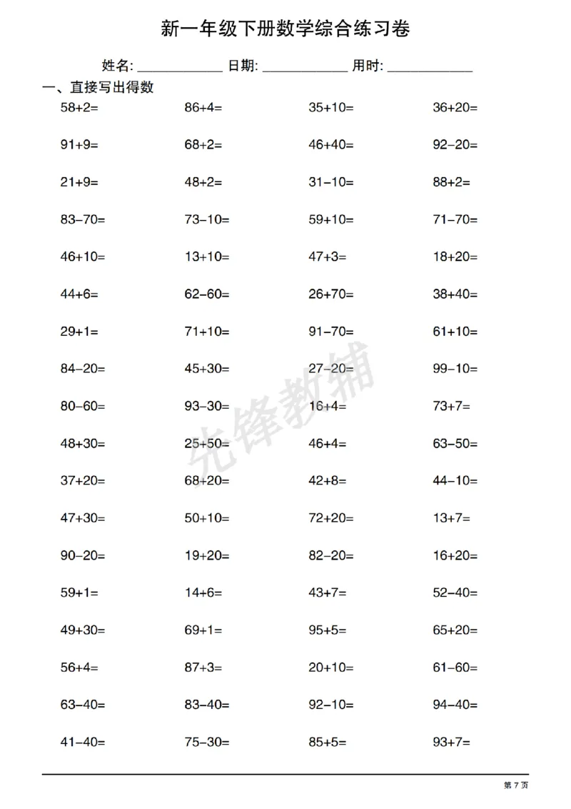 《新一年级下册数学综合练习卷_1年级下册同步教辅_1下-数学_一下数学-口算计算》第7页预览