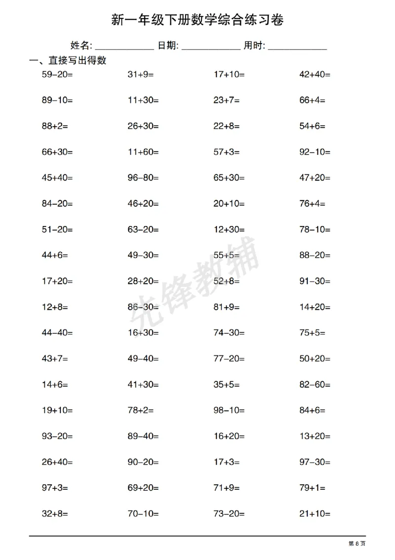 《新一年级下册数学综合练习卷_1年级下册同步教辅_1下-数学_一下数学-口算计算》第8页预览