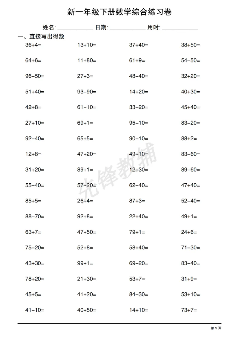 《新一年级下册数学综合练习卷_1年级下册同步教辅_1下-数学_一下数学-口算计算》第9页预览