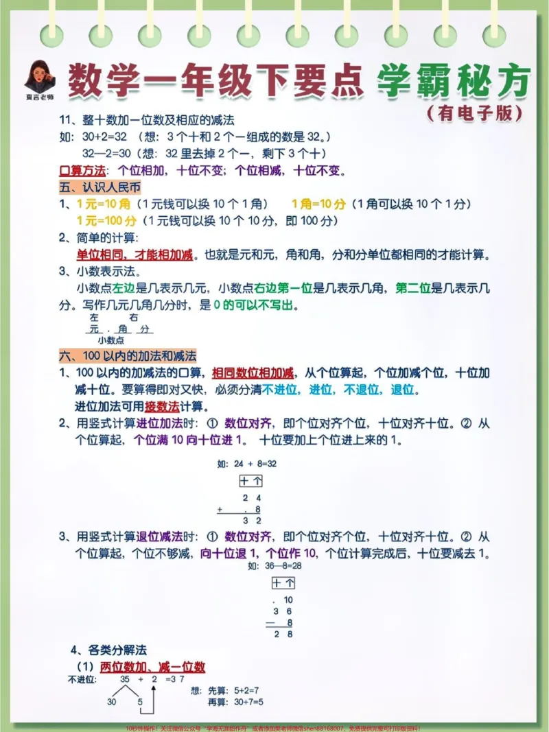 《数学一年级下册学霸秘方。#期末复习#学习资料分享#一年级数学下册#小学数学解题技巧@qunju888.com小助手@qunju888.com来客官方助推官@qunju888.com创作者中心@qunju888.com热点宝》第2页预览