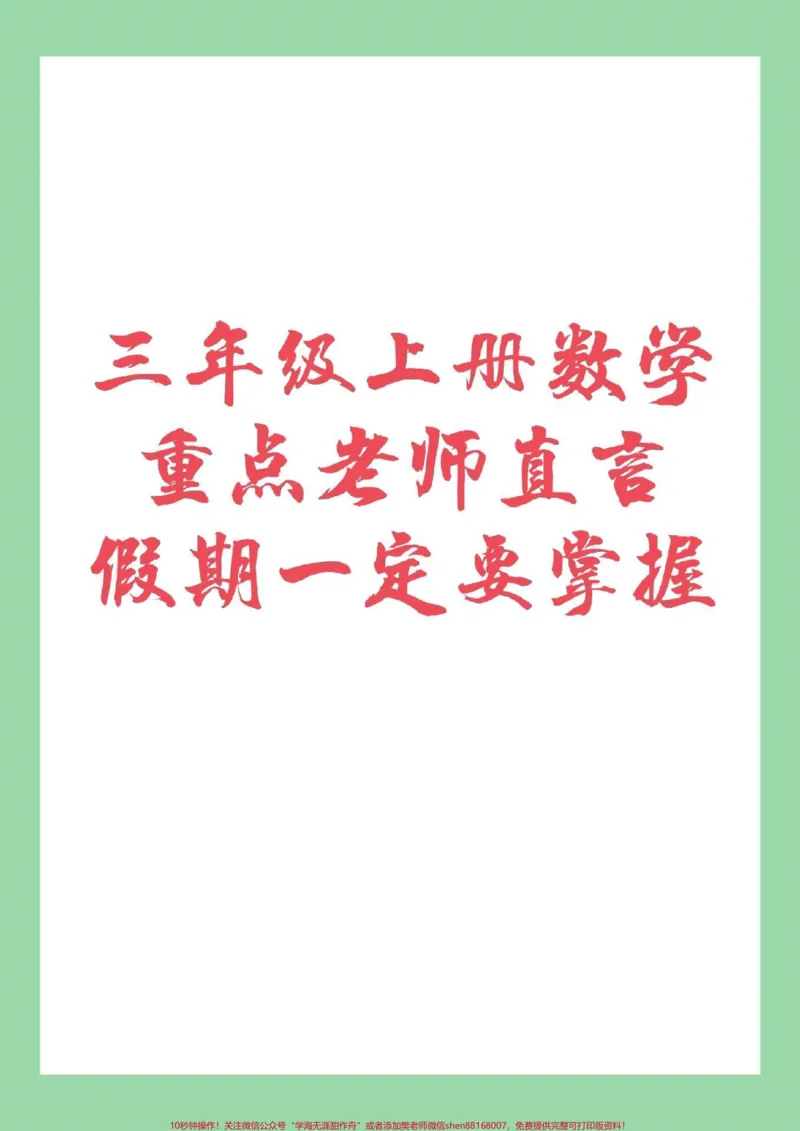 《#家长收藏孩子受益#暑假作业#数学#三年级数学家长为孩子保存，班主任直言一定要掌握》第1页预览