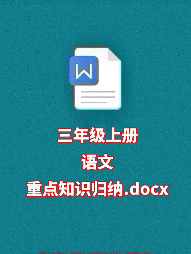 《老师精心整理了三年级语文上册的重点难点，建议家长打印出来给孩子预习一下，为即将到来的二年级升三年级做好准备。#二升三 #暑假预习 #三年级语文》第1页预览