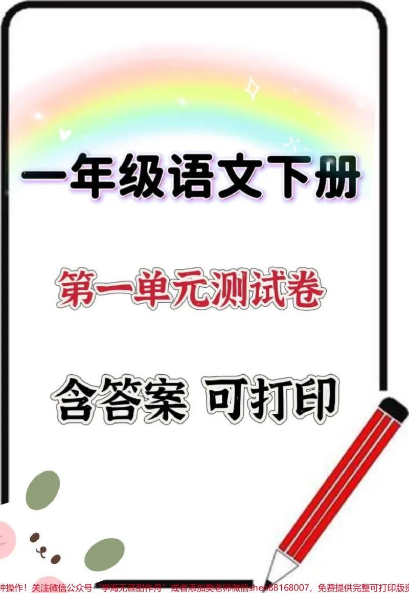 《一年级下册语文第一单元测试卷。#一年级#一年级语文下册#一年级语文下册第一单元测试卷#测试卷#必考考点》第1页预览