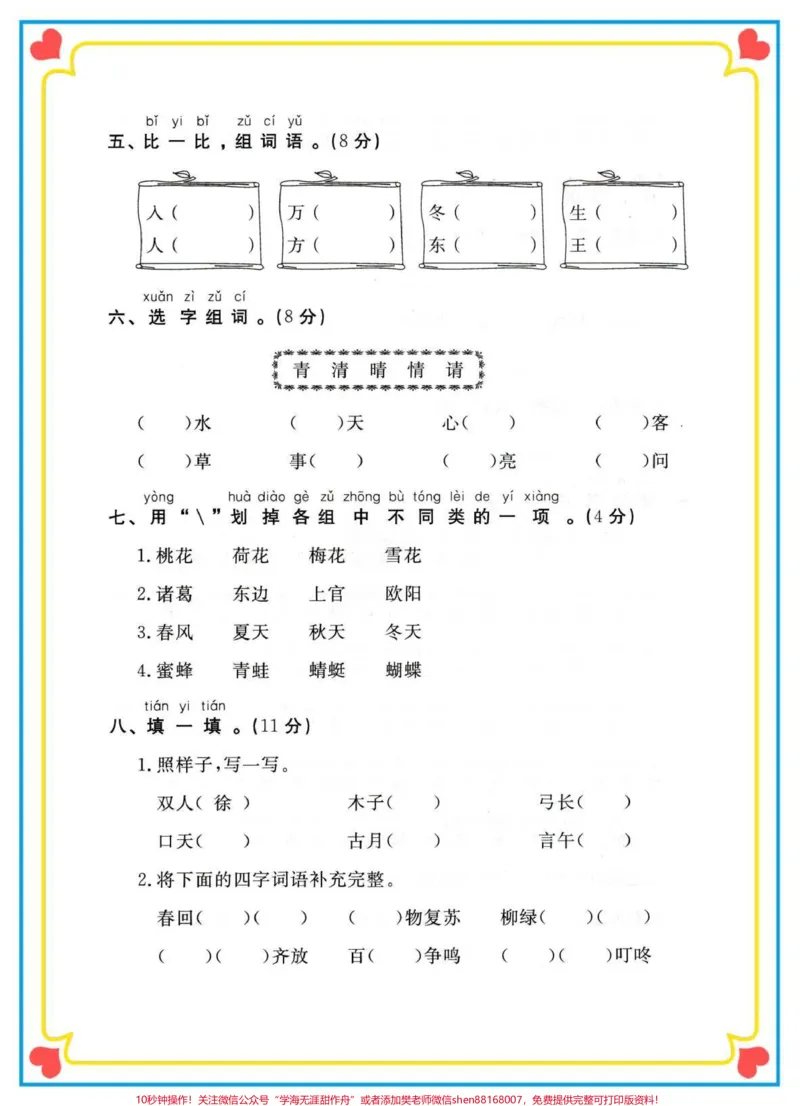 《一年级下册语文第一单元测试卷。#一年级#一年级语文下册#一年级语文下册第一单元测试卷#测试卷#必考考点》第3页预览