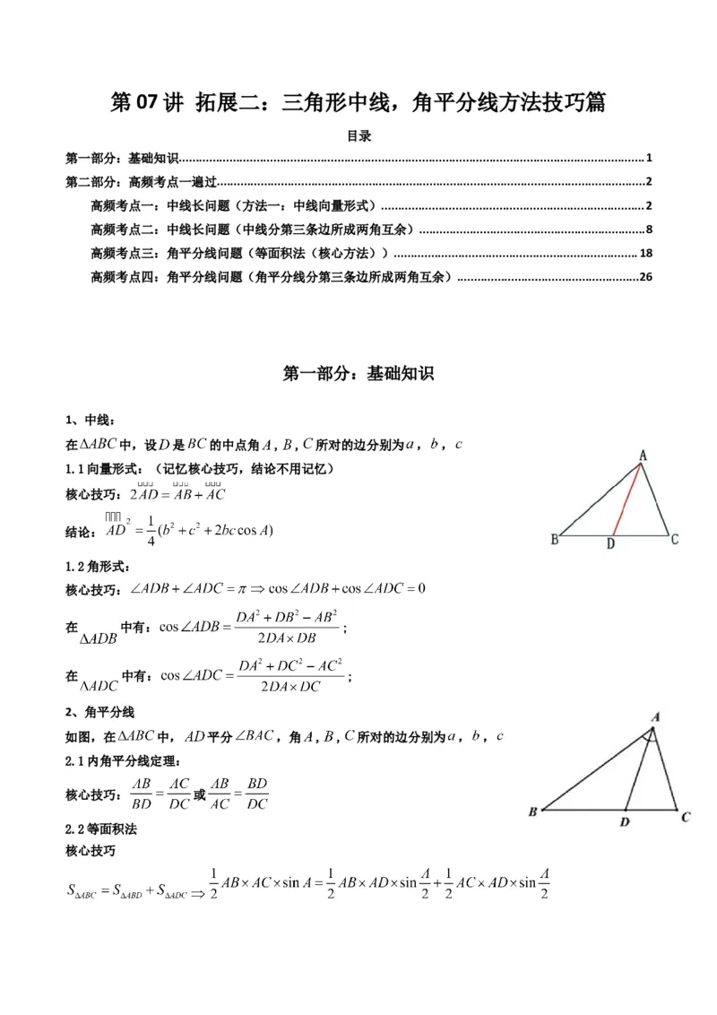 《第07讲拓展二：三角形中线，角平分线方法技巧篇(精讲）（原卷版）_高考一二三轮复习_数学_2026年_2026年高考数学一轮复习高频考点讲义练习（全国通用）-G129_资料_2026版》第1页预览