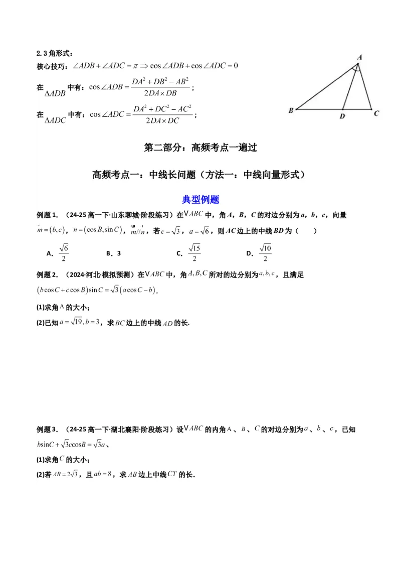 《第07讲拓展二：三角形中线，角平分线方法技巧篇(精讲）（原卷版）_高考一二三轮复习_数学_2026年_2026年高考数学一轮复习高频考点讲义练习（全国通用）-G129_资料_2026版》第2页预览