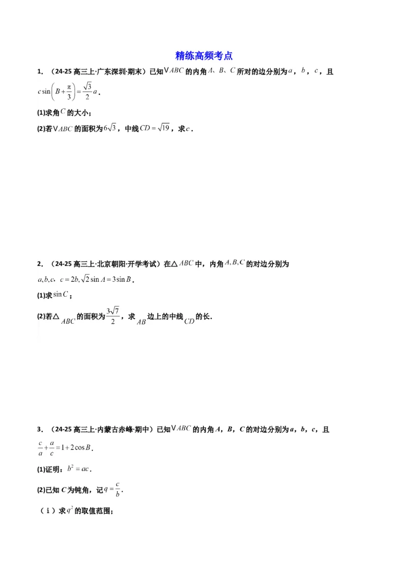 《第07讲拓展二：三角形中线，角平分线方法技巧篇(精讲）（原卷版）_高考一二三轮复习_数学_2026年_2026年高考数学一轮复习高频考点讲义练习（全国通用）-G129_资料_2026版》第3页预览