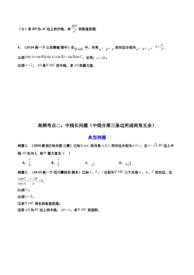 《第07讲拓展二：三角形中线，角平分线方法技巧篇(精讲）（原卷版）_高考一二三轮复习_数学_2026年_2026年高考数学一轮复习高频考点讲义练习（全国通用）-G129_资料_2026版》第4页预览