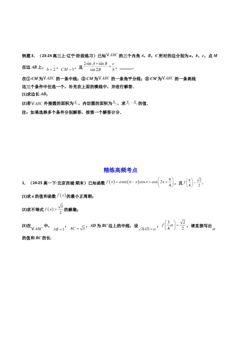 《第07讲拓展二：三角形中线，角平分线方法技巧篇(精讲）（原卷版）_高考一二三轮复习_数学_2026年_2026年高考数学一轮复习高频考点讲义练习（全国通用）-G129_资料_2026版》第5页预览