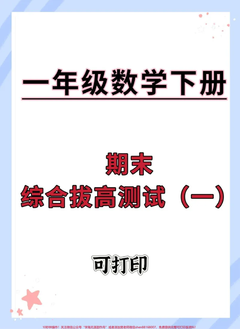 《一年级数学下册期末综合测试卷。#期末测试卷#期末考试#一年级数学下册期末试卷#期末倒计时#期末试卷》第1页预览