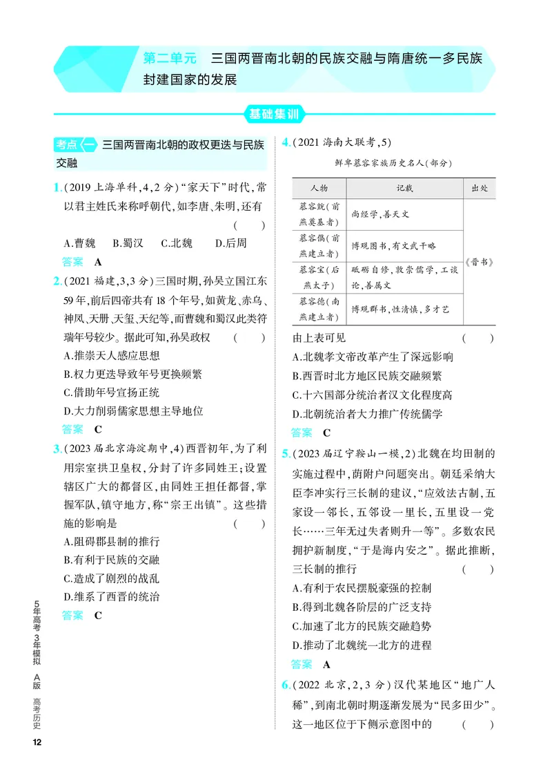 《1_习题部分PDF-02-第二单元　三国两晋南北朝的民族交融与隋唐统一多民族封建国家的发展_2024版教学资源包_2024版.新高考版历史.5·3A版_4_PDF教参电子书》第1页预览