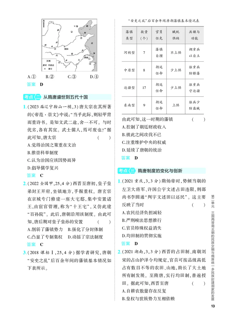 《1_习题部分PDF-02-第二单元　三国两晋南北朝的民族交融与隋唐统一多民族封建国家的发展_2024版教学资源包_2024版.新高考版历史.5·3A版_4_PDF教参电子书》第2页预览