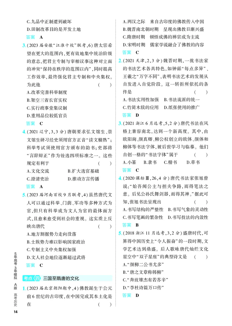 《1_习题部分PDF-02-第二单元　三国两晋南北朝的民族交融与隋唐统一多民族封建国家的发展_2024版教学资源包_2024版.新高考版历史.5·3A版_4_PDF教参电子书》第3页预览
