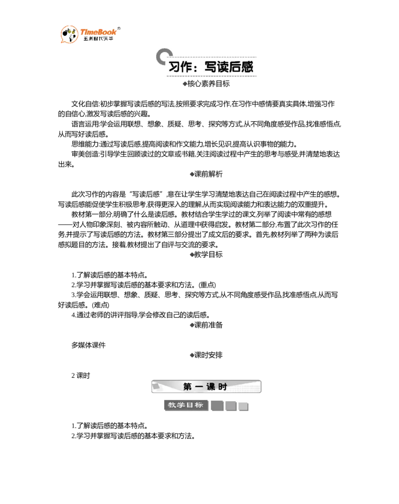 《习作：写读后感精华版教案_26春小学语数英道科各版本《课件+教案》_26春各版本语数英《七彩课堂》教学课件+教案_语文《七彩课堂课件教案》26春_5年级下册_优质版教案_第二单元》第1页预览