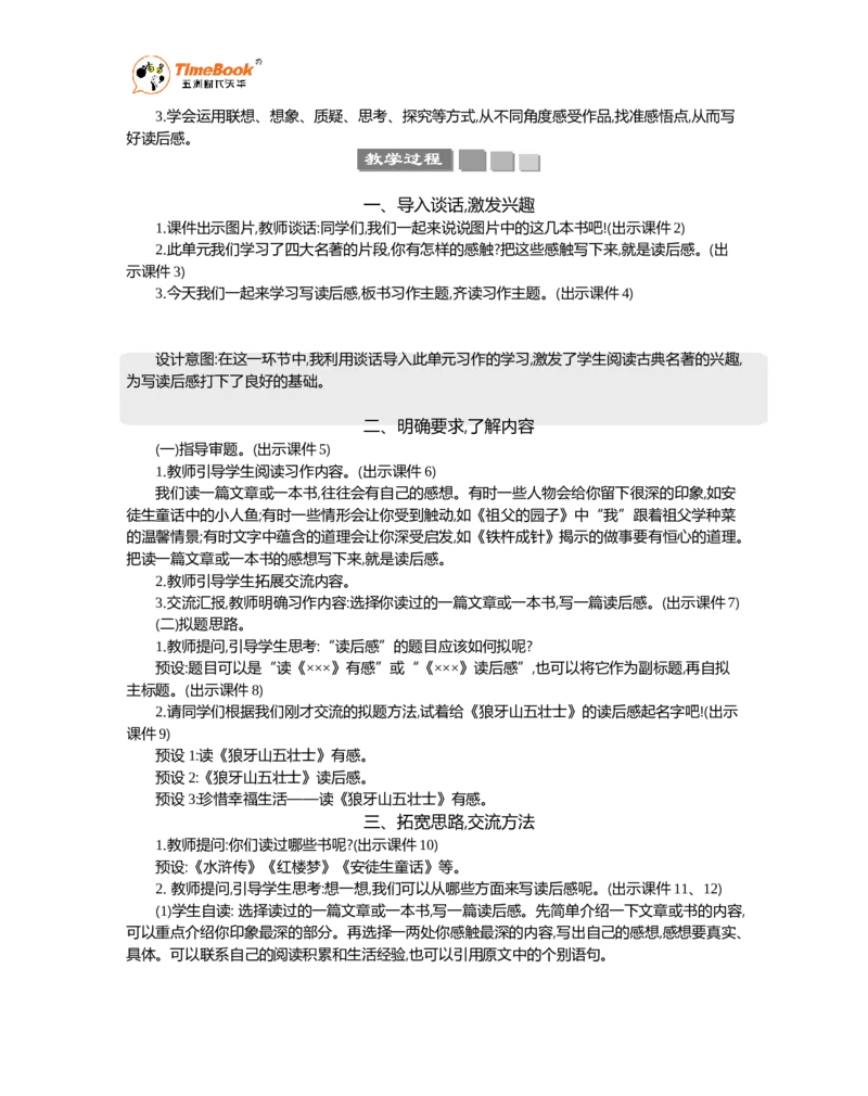 《习作：写读后感精华版教案_26春小学语数英道科各版本《课件+教案》_26春各版本语数英《七彩课堂》教学课件+教案_语文《七彩课堂课件教案》26春_5年级下册_优质版教案_第二单元》第2页预览