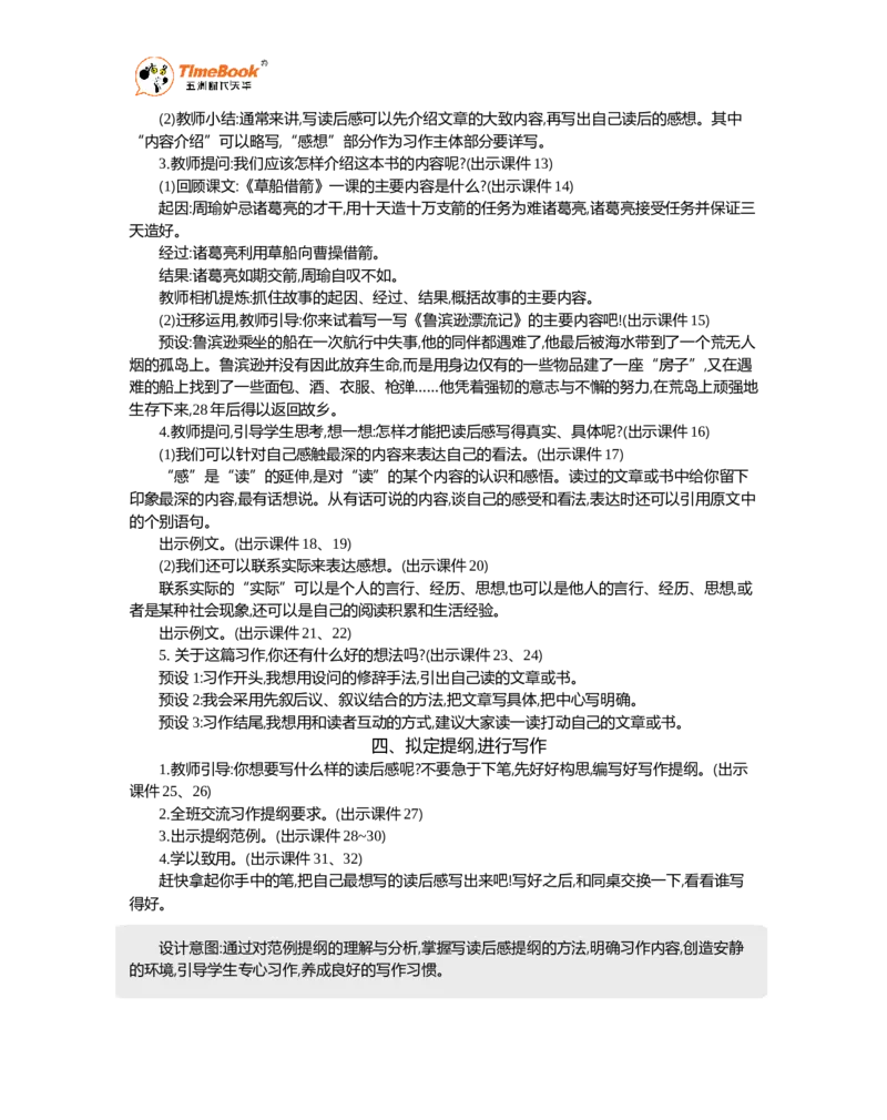 《习作：写读后感精华版教案_26春小学语数英道科各版本《课件+教案》_26春各版本语数英《七彩课堂》教学课件+教案_语文《七彩课堂课件教案》26春_5年级下册_优质版教案_第二单元》第3页预览