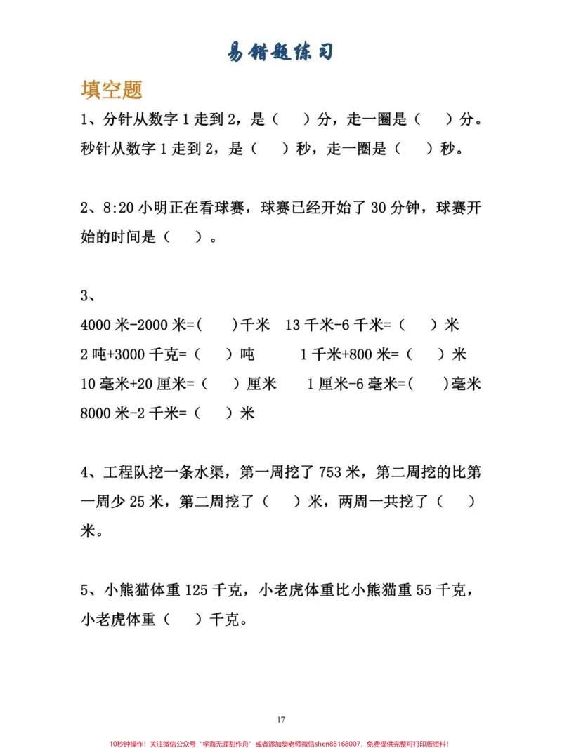 《小学三年级数学易错题专项练习～可以给孩子打印#小学数学》第1页预览
