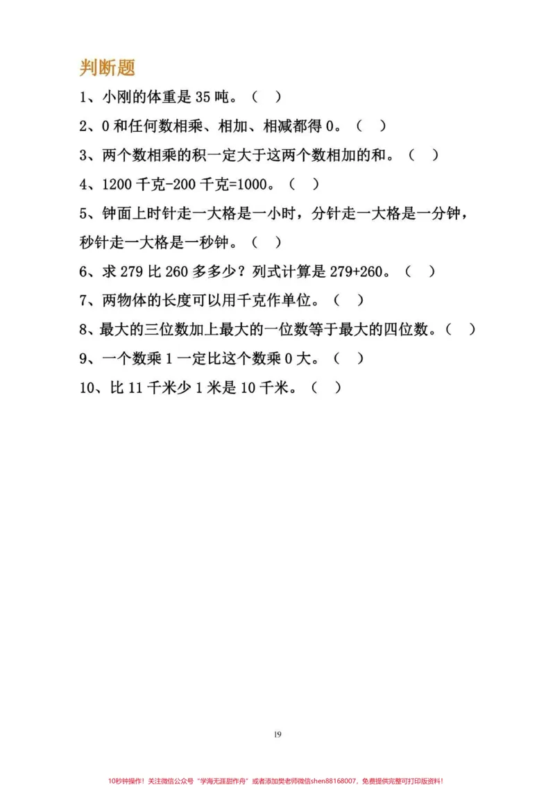 《小学三年级数学易错题专项练习～可以给孩子打印#小学数学》第3页预览