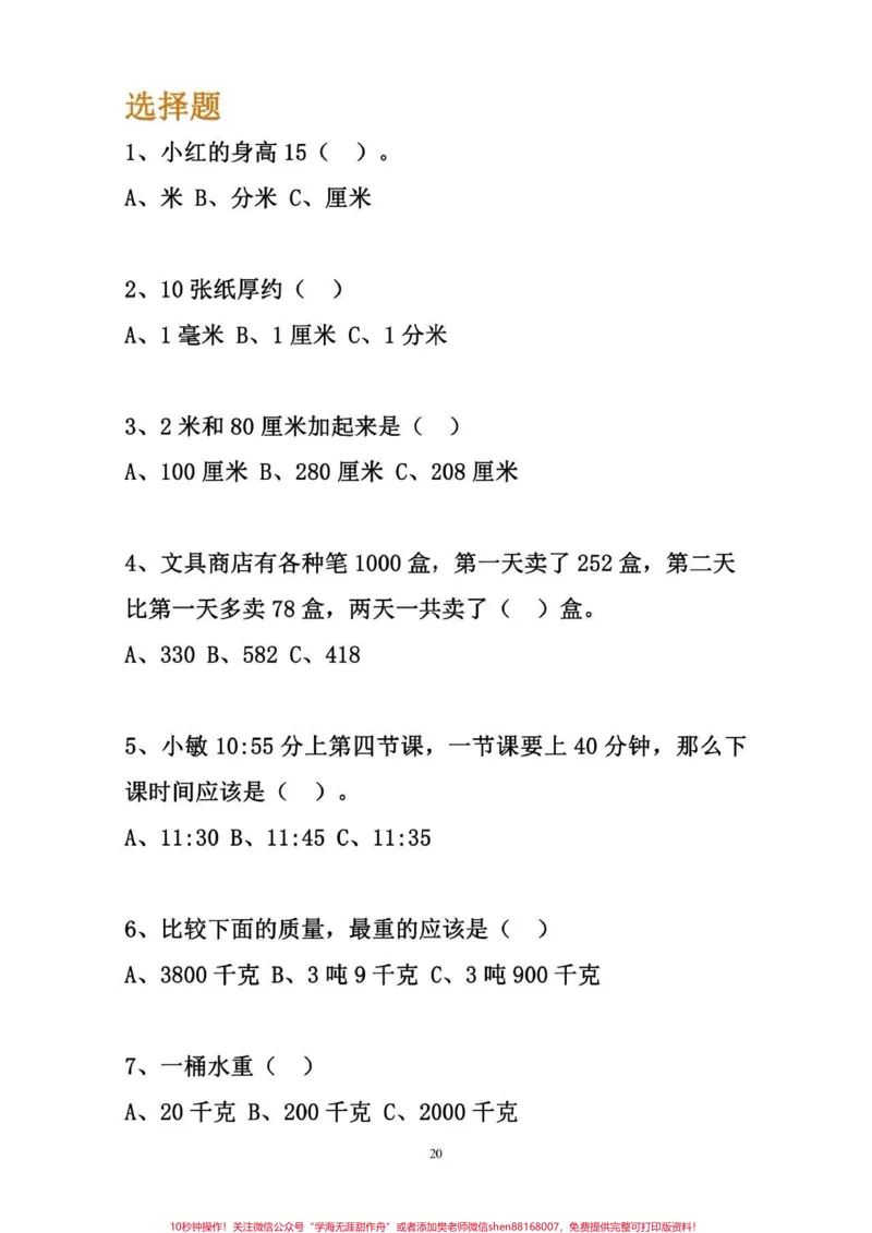 《小学三年级数学易错题专项练习～可以给孩子打印#小学数学》第4页预览