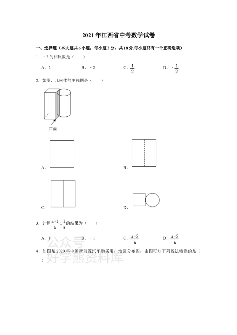 《2021年江西省中考数学试题（学生版）_初高中资料库_初中资料库（转存避免链接过期失效）_初中数学》第1页预览