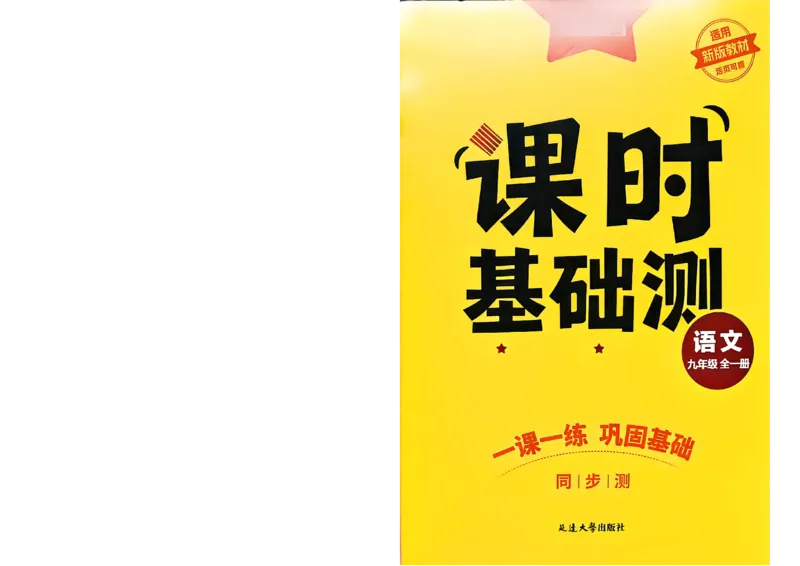 《九全一册课时基础测32K_2026秋初中教辅合集_2027学习之星_2027《学习之星•同步测》9全语文》第1页预览