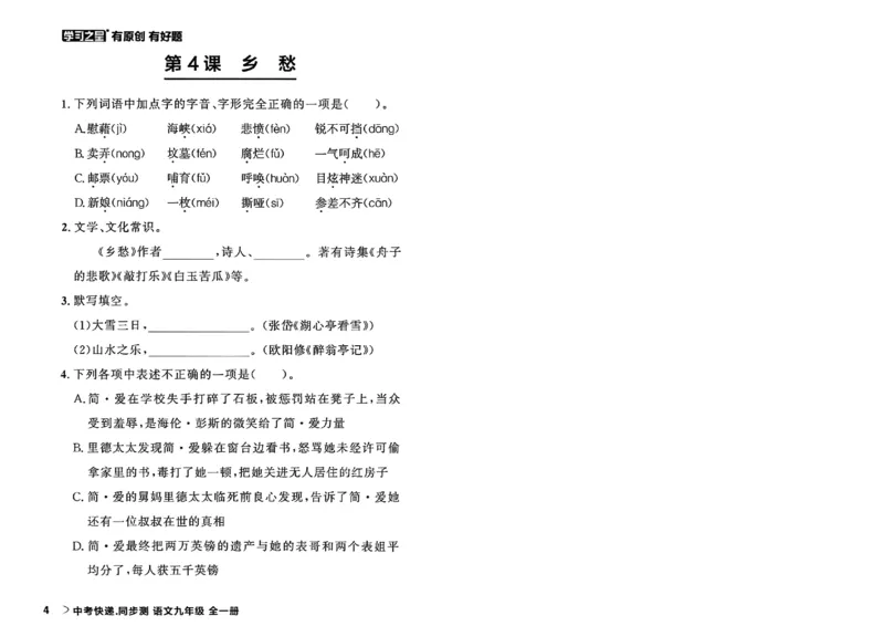 《九全一册课时基础测32K_2026秋初中教辅合集_2027学习之星_2027《学习之星•同步测》9全语文》第10页预览
