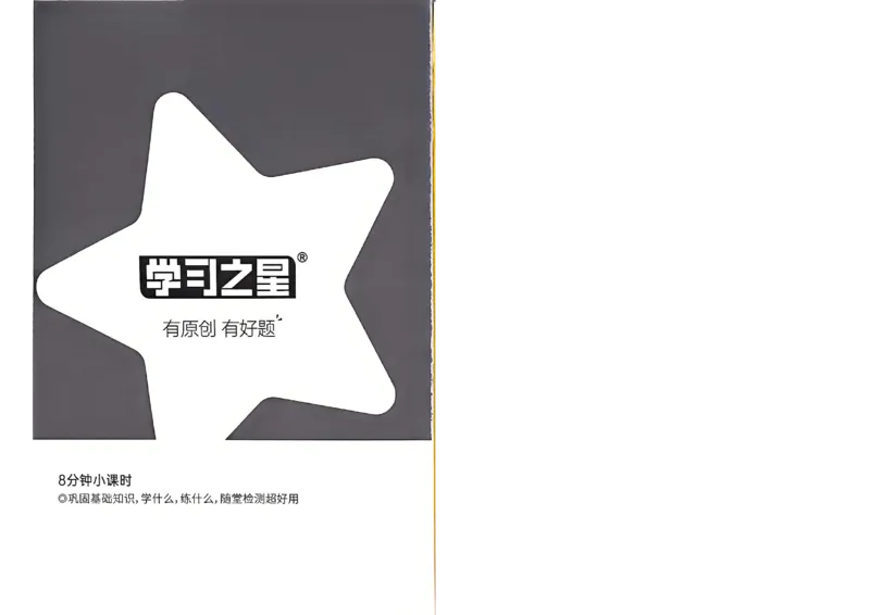 《九全一册课时基础测32K_2026秋初中教辅合集_2027学习之星_2027《学习之星•同步测》9全语文》第2页预览