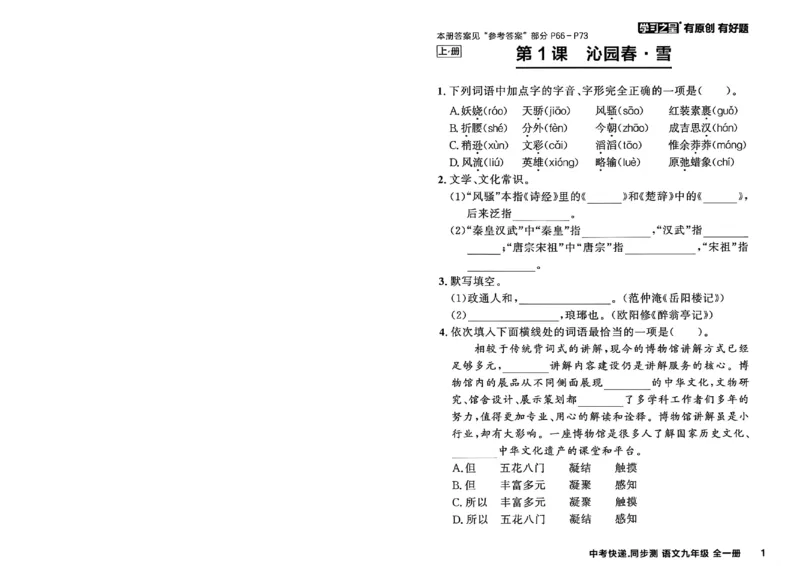 《九全一册课时基础测32K_2026秋初中教辅合集_2027学习之星_2027《学习之星•同步测》9全语文》第7页预览