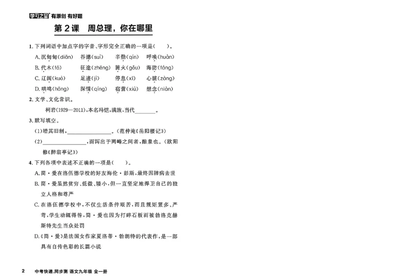 《九全一册课时基础测32K_2026秋初中教辅合集_2027学习之星_2027《学习之星•同步测》9全语文》第8页预览