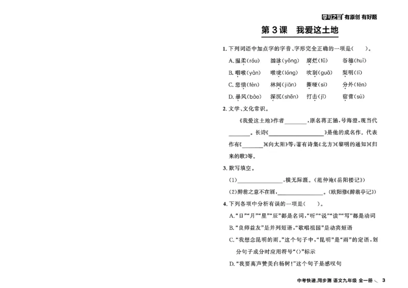 《九全一册课时基础测32K_2026秋初中教辅合集_2027学习之星_2027《学习之星•同步测》9全语文》第9页预览