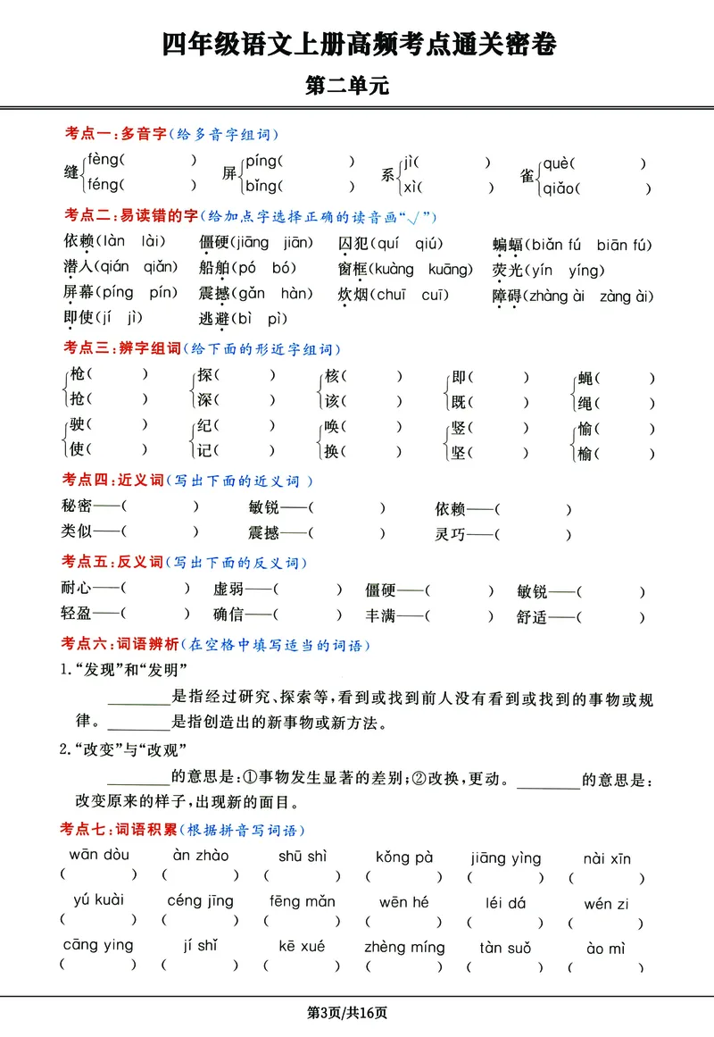 《四年级语文上册高频考点密卷完整版_4年级上册同步教辅_4上-语文_四上语文核心考点》第3页预览