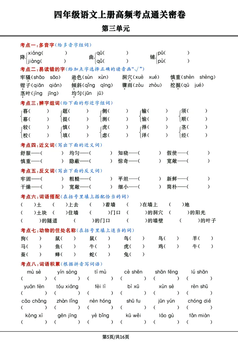 《四年级语文上册高频考点密卷完整版_4年级上册同步教辅_4上-语文_四上语文核心考点》第5页预览