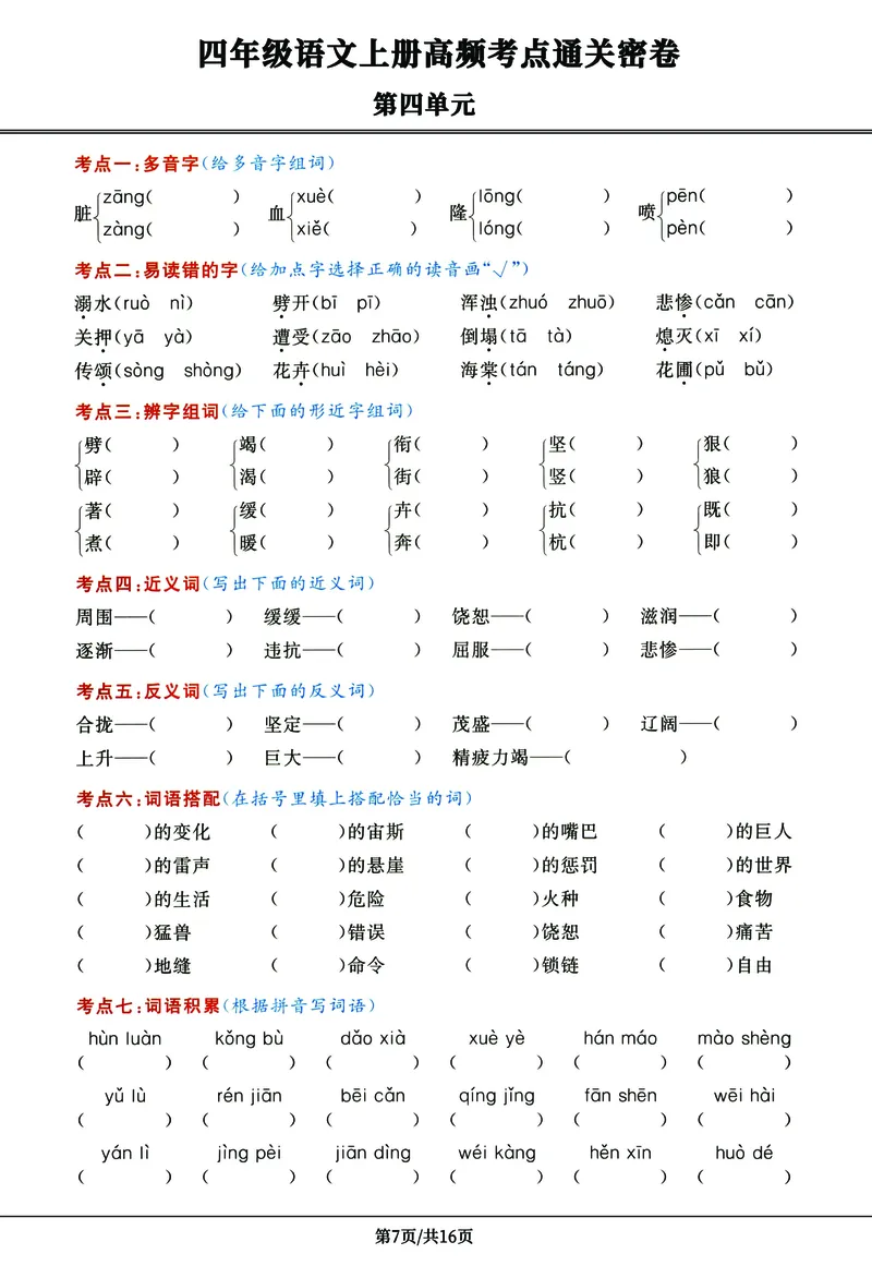 《四年级语文上册高频考点密卷完整版_4年级上册同步教辅_4上-语文_四上语文核心考点》第7页预览