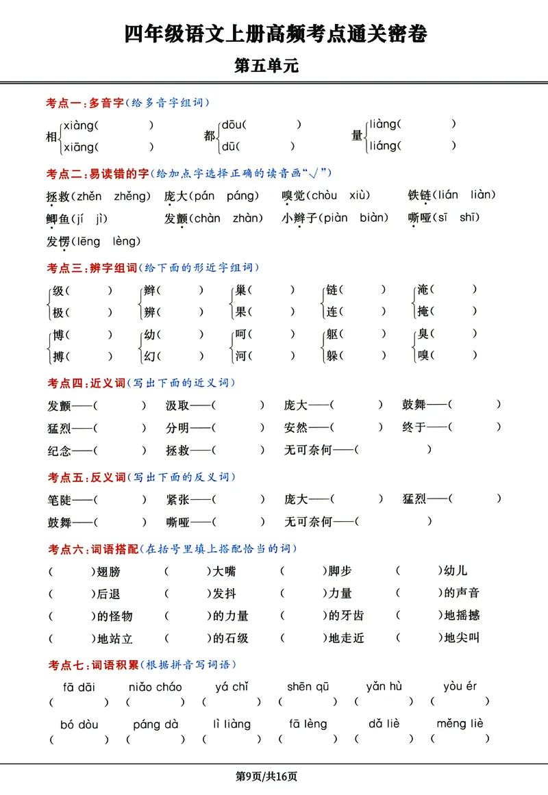 《四年级语文上册高频考点密卷完整版_4年级上册同步教辅_4上-语文_四上语文核心考点》第9页预览