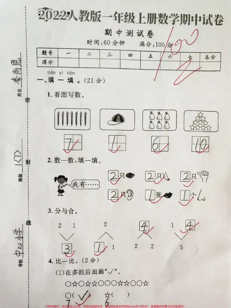 《人教版一年级上册数学期中测试卷#家长收藏孩子受益#学习资料#一年级#一年级数学#单元测试卷》第1页预览