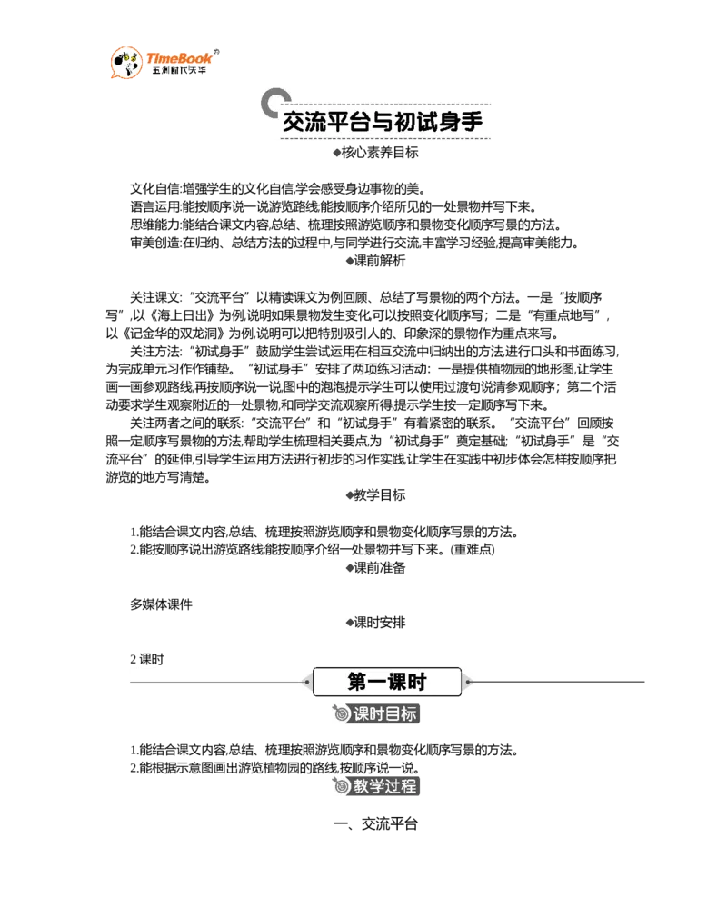 《交流平台与初试身手精华版教案_26春小学语数英道科各版本《课件+教案》_26春1-6年级下册语文教案课件_语文《七彩课堂课件教案》26春_26春七彩课堂统编版语文四年级下册教案》第1页预览
