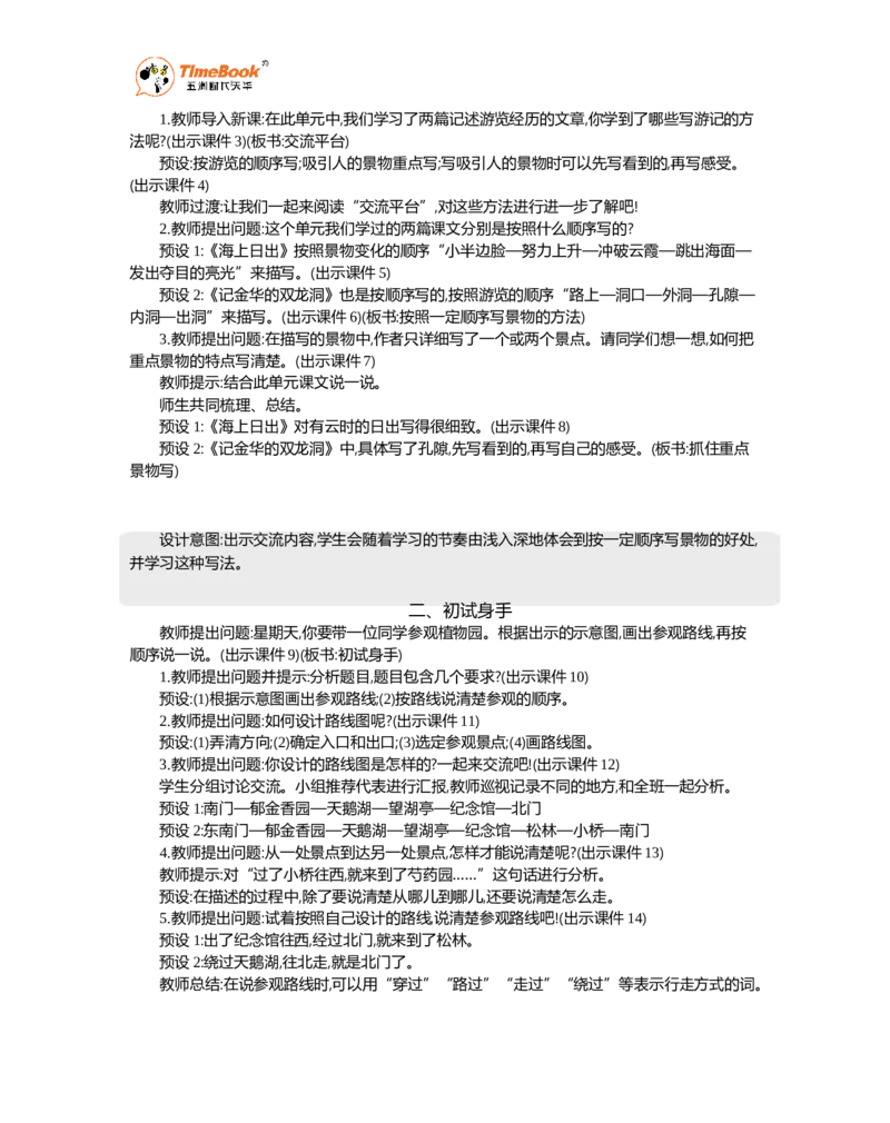 《交流平台与初试身手精华版教案_26春小学语数英道科各版本《课件+教案》_26春1-6年级下册语文教案课件_语文《七彩课堂课件教案》26春_26春七彩课堂统编版语文四年级下册教案》第2页预览