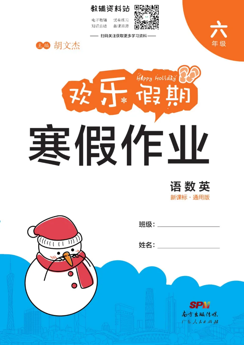 《《欢乐假期•寒假作业》六年级全科合订本_07.小学语文、英语、数学专区_小学寒假教辅汇总_1~6年级欢乐假期·寒假作业》第1页预览