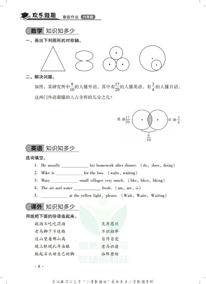 《《欢乐假期•寒假作业》六年级全科合订本_07.小学语文、英语、数学专区_小学寒假教辅汇总_1~6年级欢乐假期·寒假作业》第10页预览