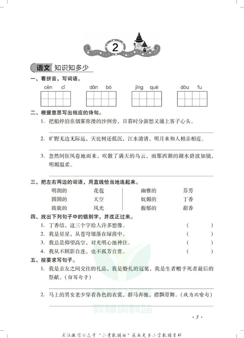 《《欢乐假期•寒假作业》六年级全科合订本_07.小学语文、英语、数学专区_小学寒假教辅汇总_1~6年级欢乐假期·寒假作业》第5页预览