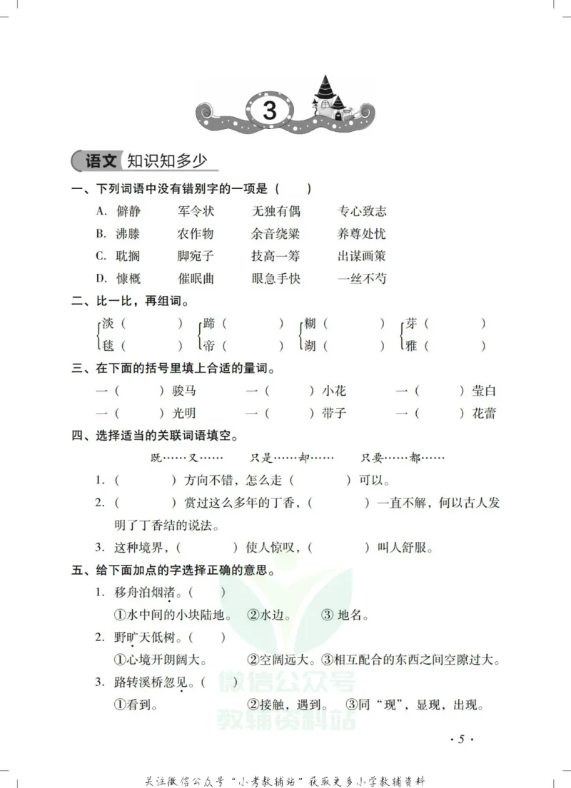 《《欢乐假期•寒假作业》六年级全科合订本_07.小学语文、英语、数学专区_小学寒假教辅汇总_1~6年级欢乐假期·寒假作业》第7页预览